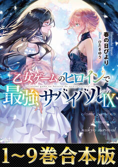 【合本版1-9巻】乙女ゲームのヒロインで最強サバイバル