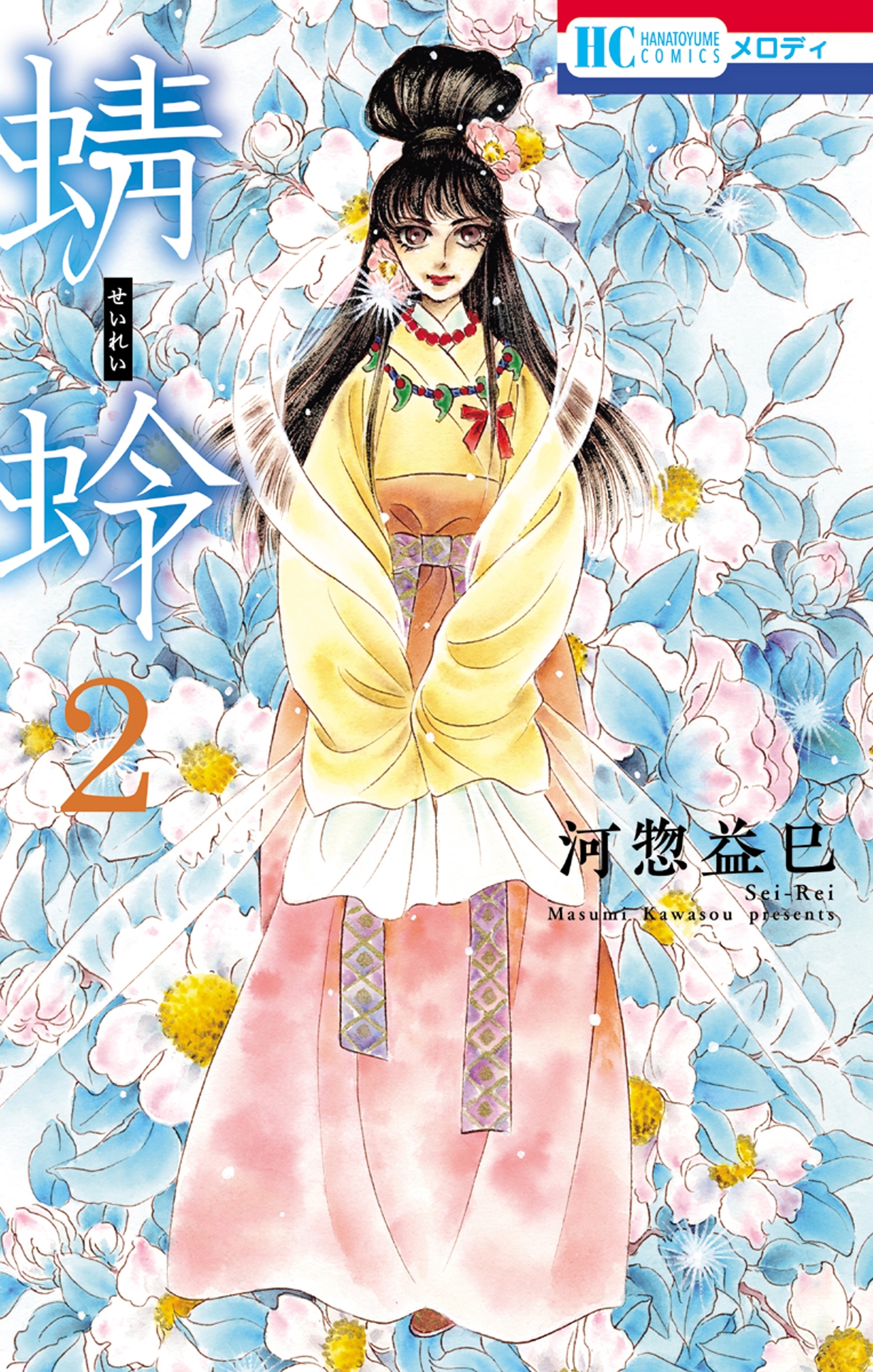 【期間限定　無料お試し版　閲覧期限2026年5月7日】蜻蛉（２）