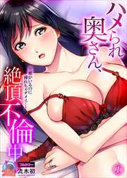 ハメられ奥さん、絶頂不倫中～旦那がいるのに挿れちゃダメぇ…！【フルカラー】(1)