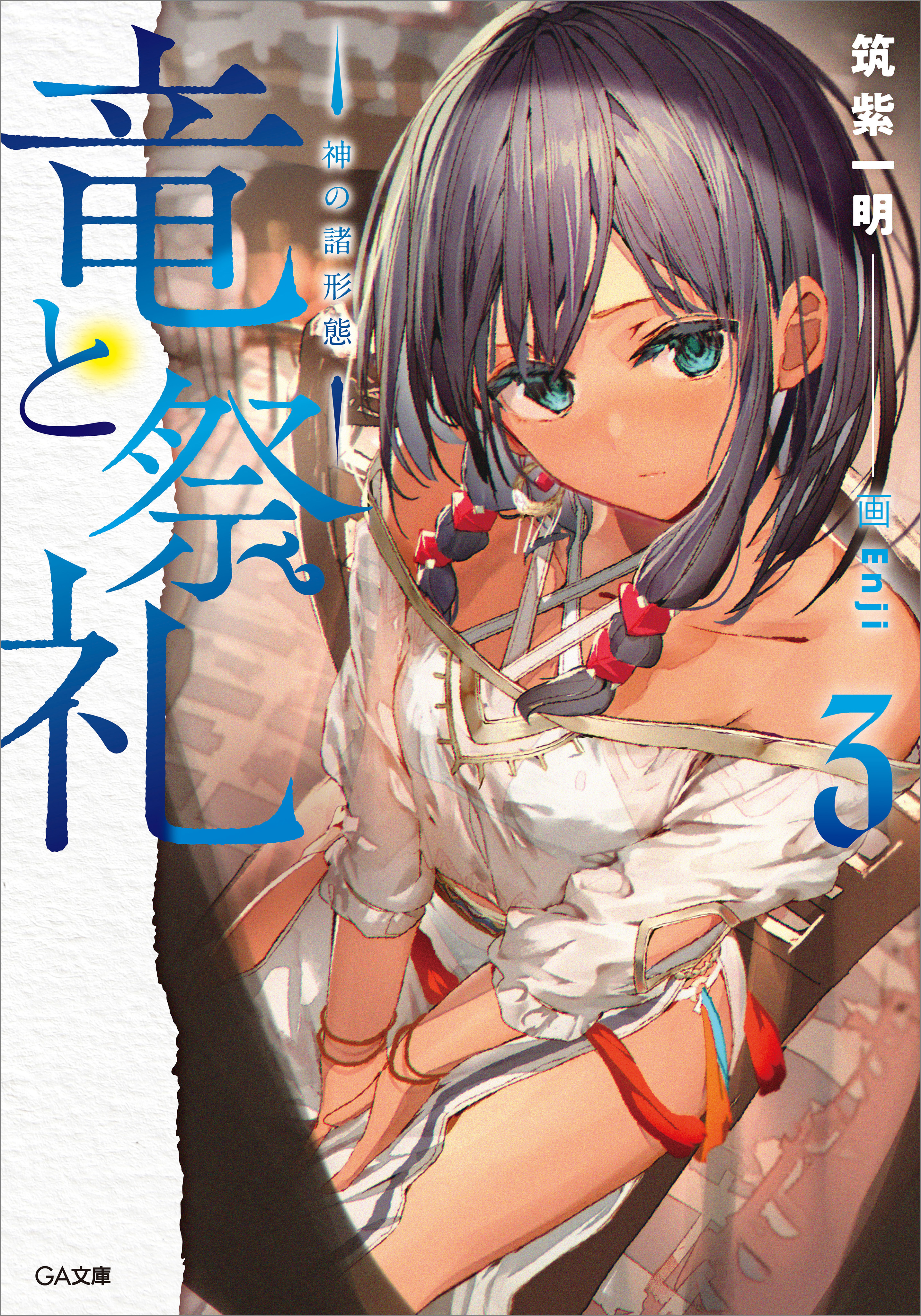 「竜と祭礼」シリーズ