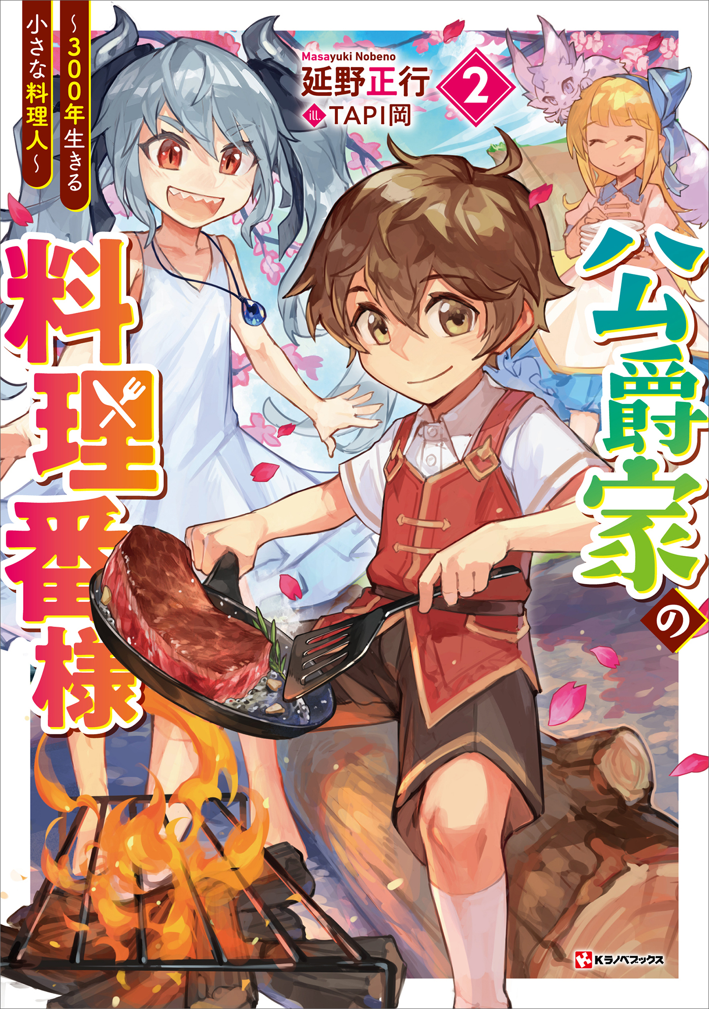 公爵家の料理番様