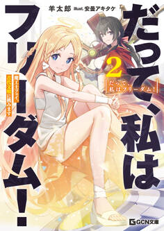 だって、私はフリーダム! 魔工士フェイ、古代文明に挑みます
