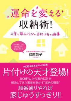 運命を変える収納術!