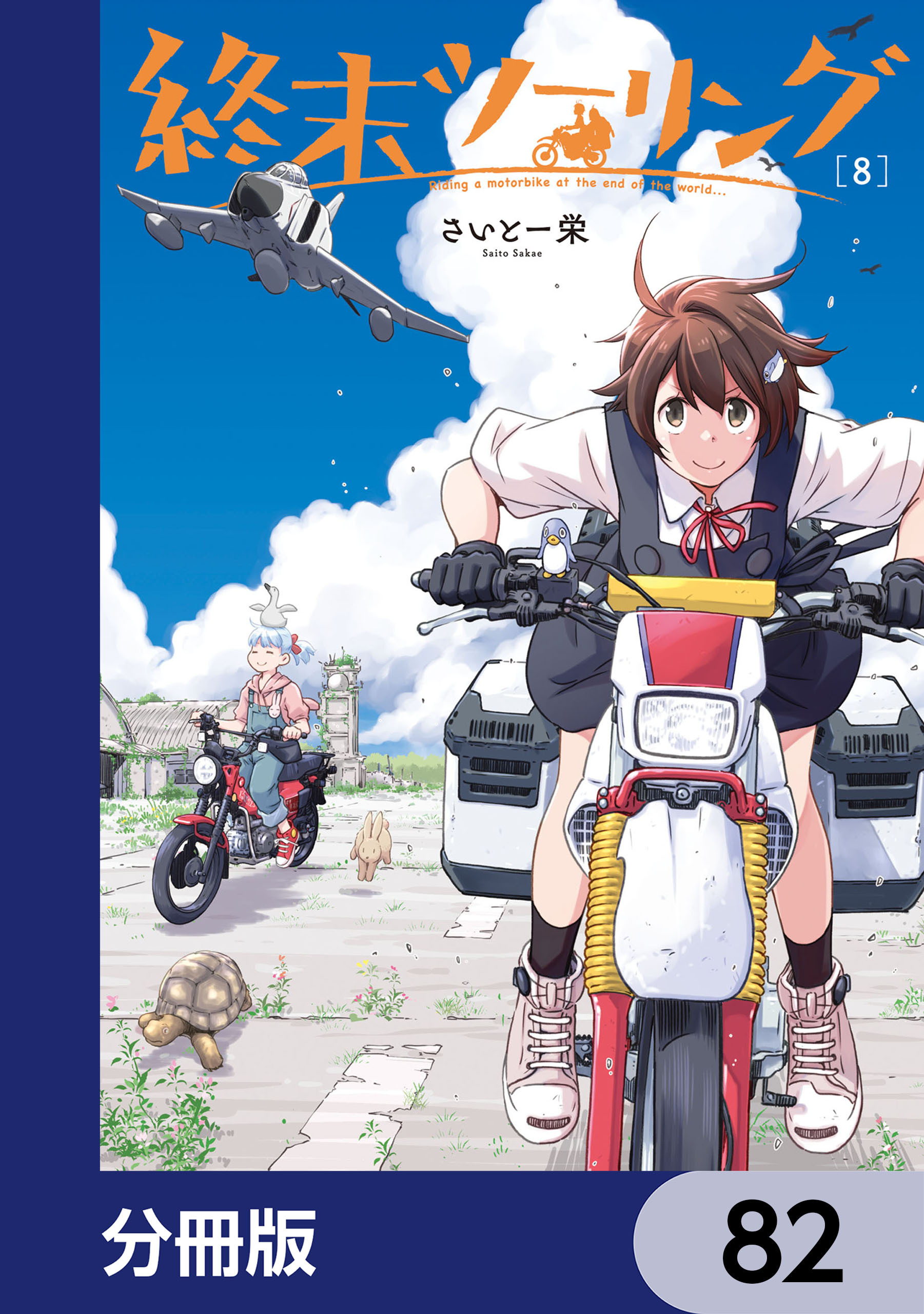 終末ツーリング【分冊版】　82