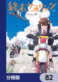 終末ツーリング【分冊版】 82