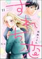 すれち恋(分冊版) 【第11話】