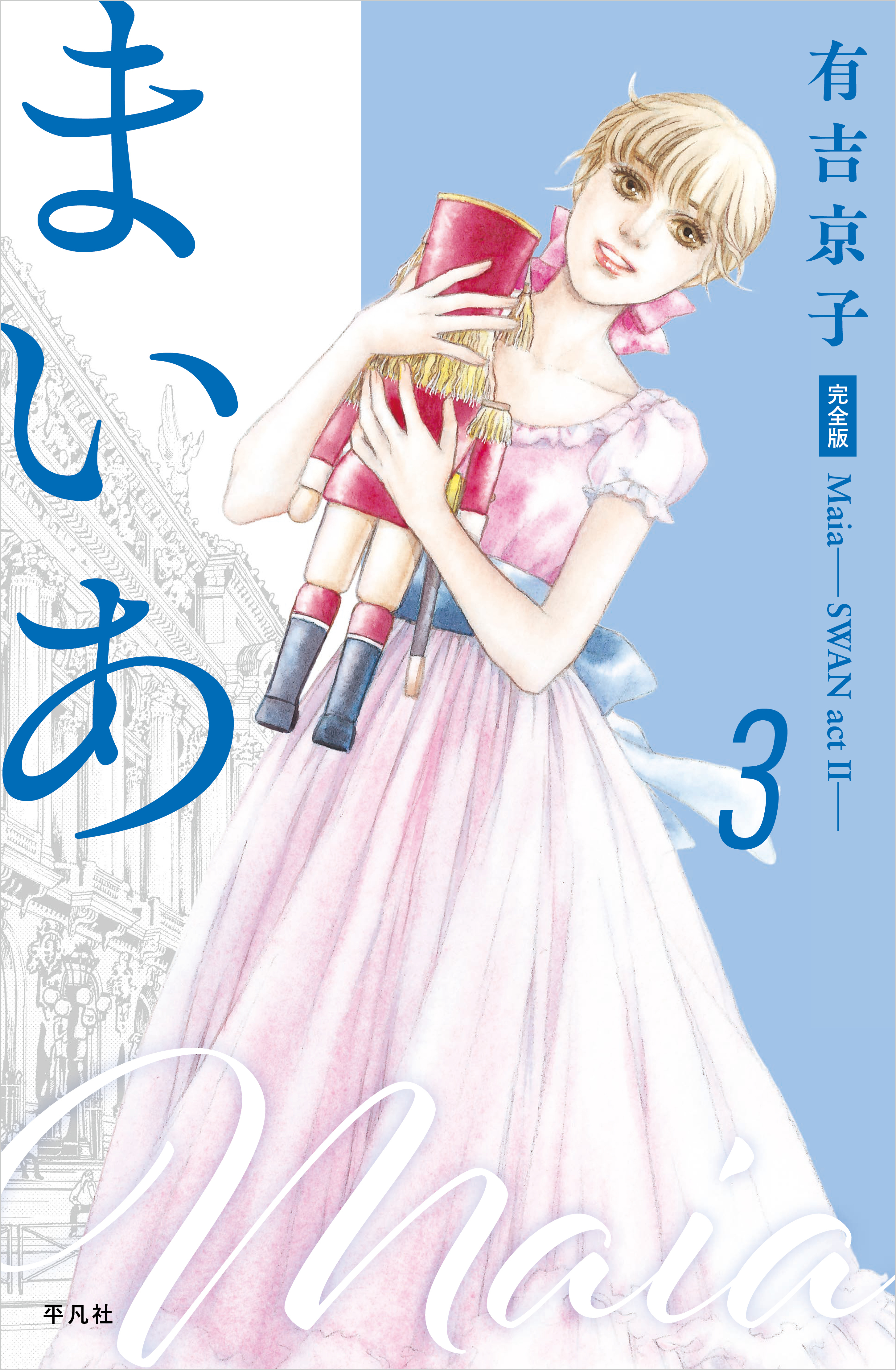 まいあ―SWAN actII― 完全版 第3巻