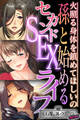 【期間限定 試し読み増量版】孫と始めるセカンドSEXライフ ~火照る身体を鎮めてほしいの~【CG集コレクション ミニ】