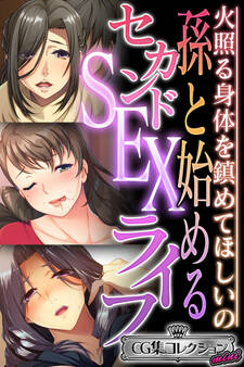 【期間限定 試し読み増量版】孫と始めるセカンドSEXライフ ~火照る身体を鎮めてほしいの~【CG集コレクション ミニ】
