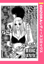 せつないなんて知らない 【単話売】