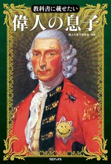 教科書に載せたい 偉人の息子