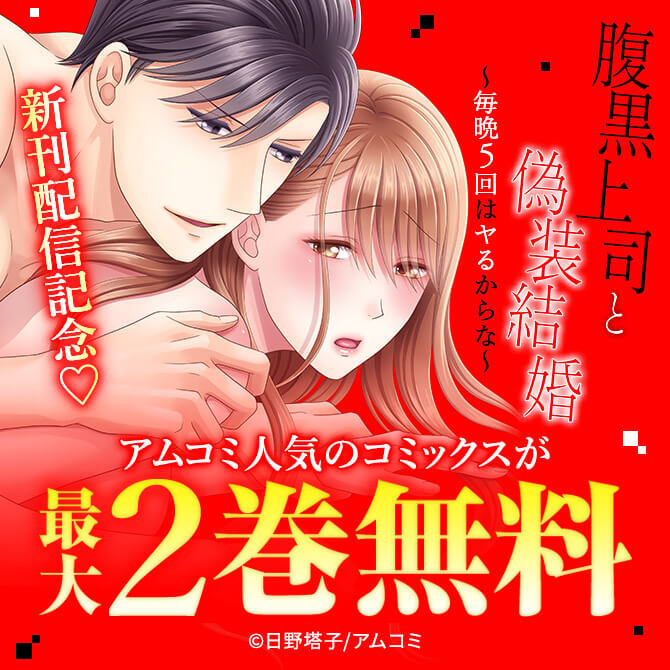 『腹黒上司と偽装結婚～毎晩5回はヤるからな～』新刊配信記念！アムコミ人気のTLコミックスが最大2巻無料！｜無料マンガ
