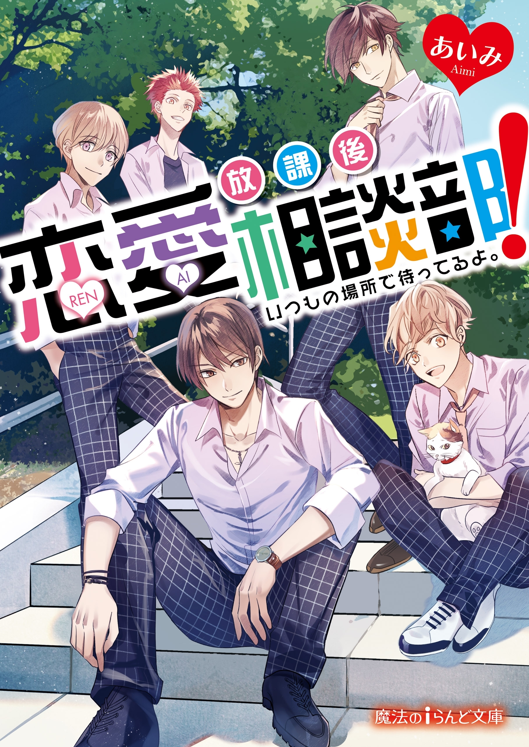 放課後恋愛相談部！