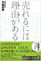 売れるには理由がある