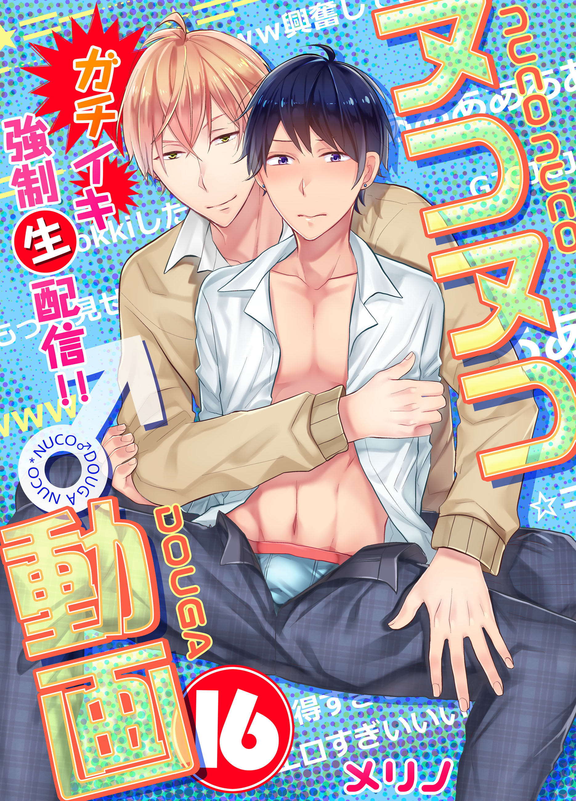 ヌコヌコ♂動画～ガチイキ強制〈生〉配信!!～【分冊版】（16）