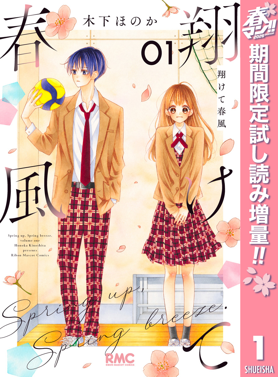 翔けて春風【期間限定試し読み増量】 1