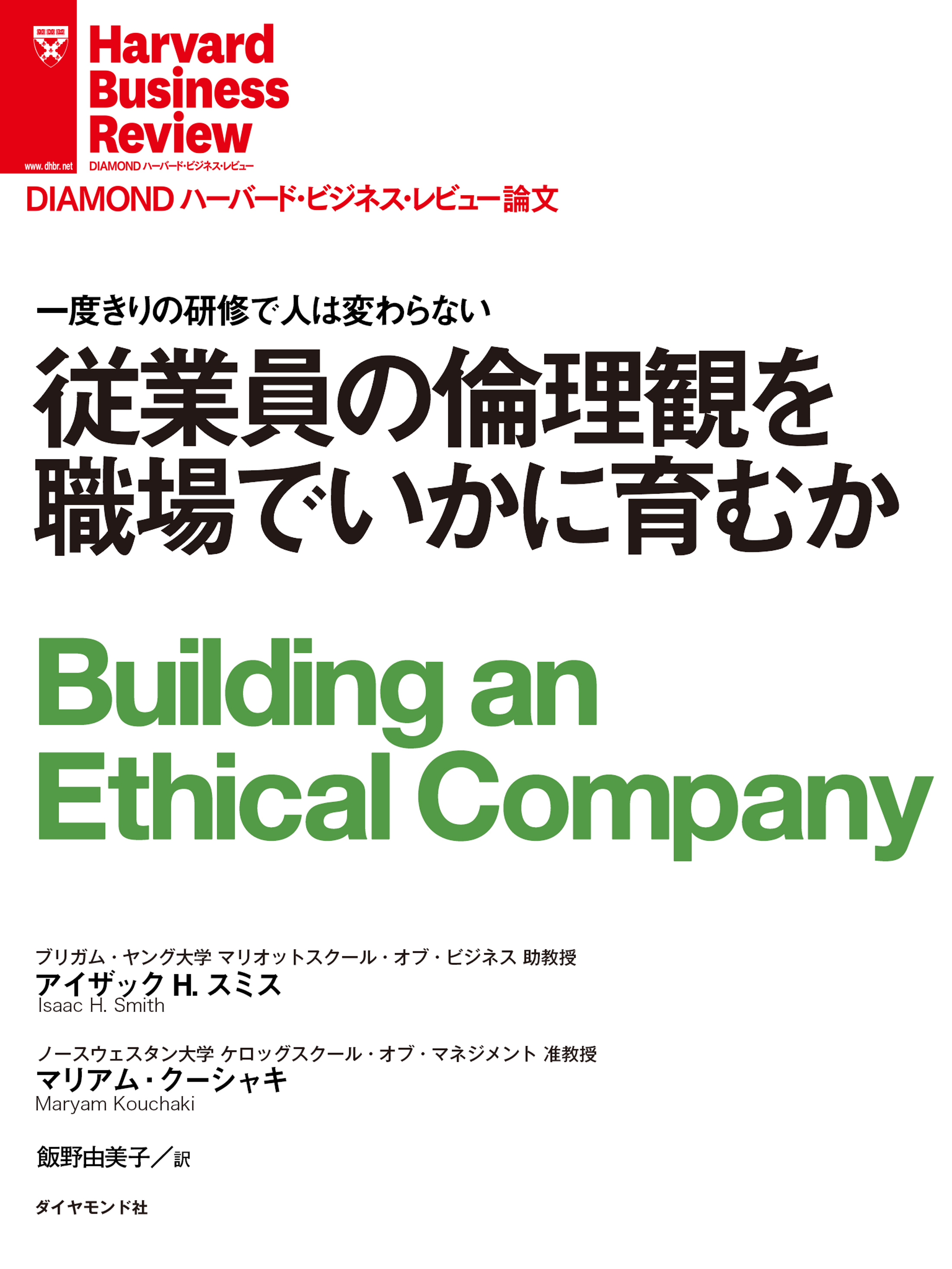 従業員の倫理観を職場でいかに育むか