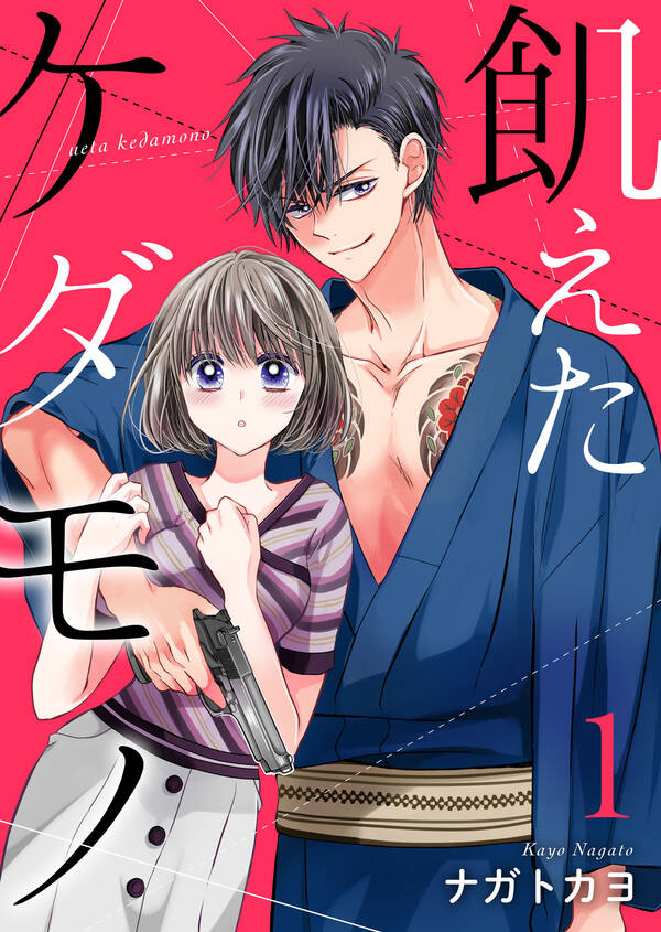 飢えたケダモノ1巻1冊分無料ナガトカヨ人気漫画を無料で試し読み・全巻お得に読むならAmebaマンガ 飢えたケダモノ1巻1冊分無料ナガトカヨ人気漫画を無料で試し読み・全巻お得に読むならAmebaマンガ
