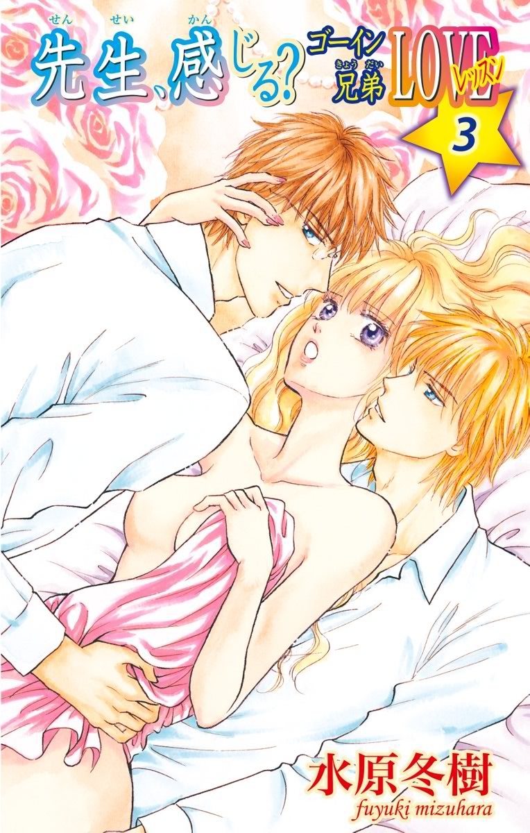 先生、感じる？ゴーイン兄弟LOVEレッスン3