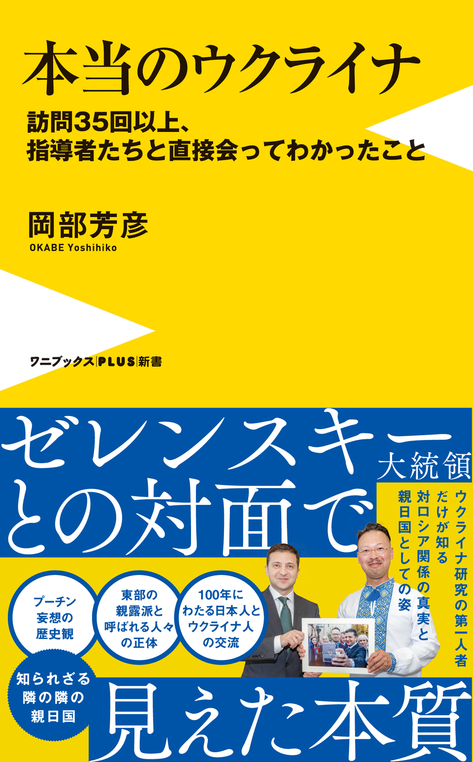 本当のウクライナ - 訪問35回以上、指導者たちと直接会ってわかったこと -