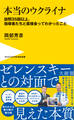 本当のウクライナ - 訪問35回以上、指導者たちと直接会ってわかったこと -