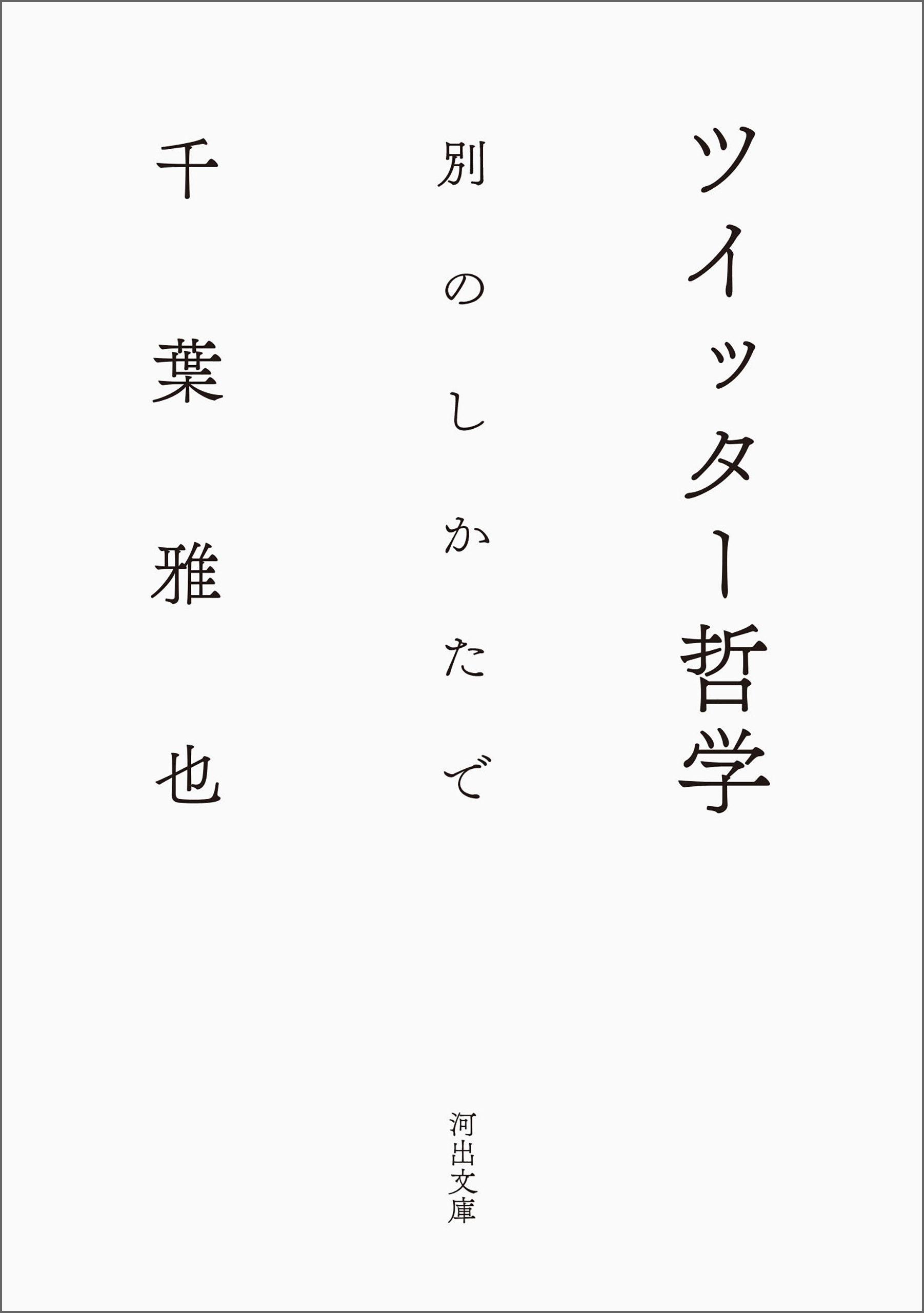 ツイッター哲学　別のしかたで