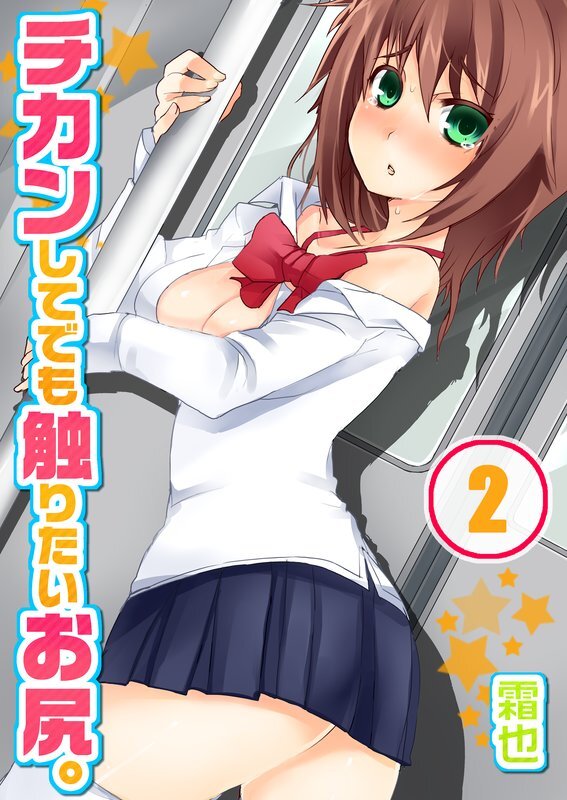 ﾁｶﾝしてでも触りたいお尻｡【分冊版】 (2)