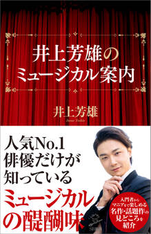 井上芳雄のミュージカル案内