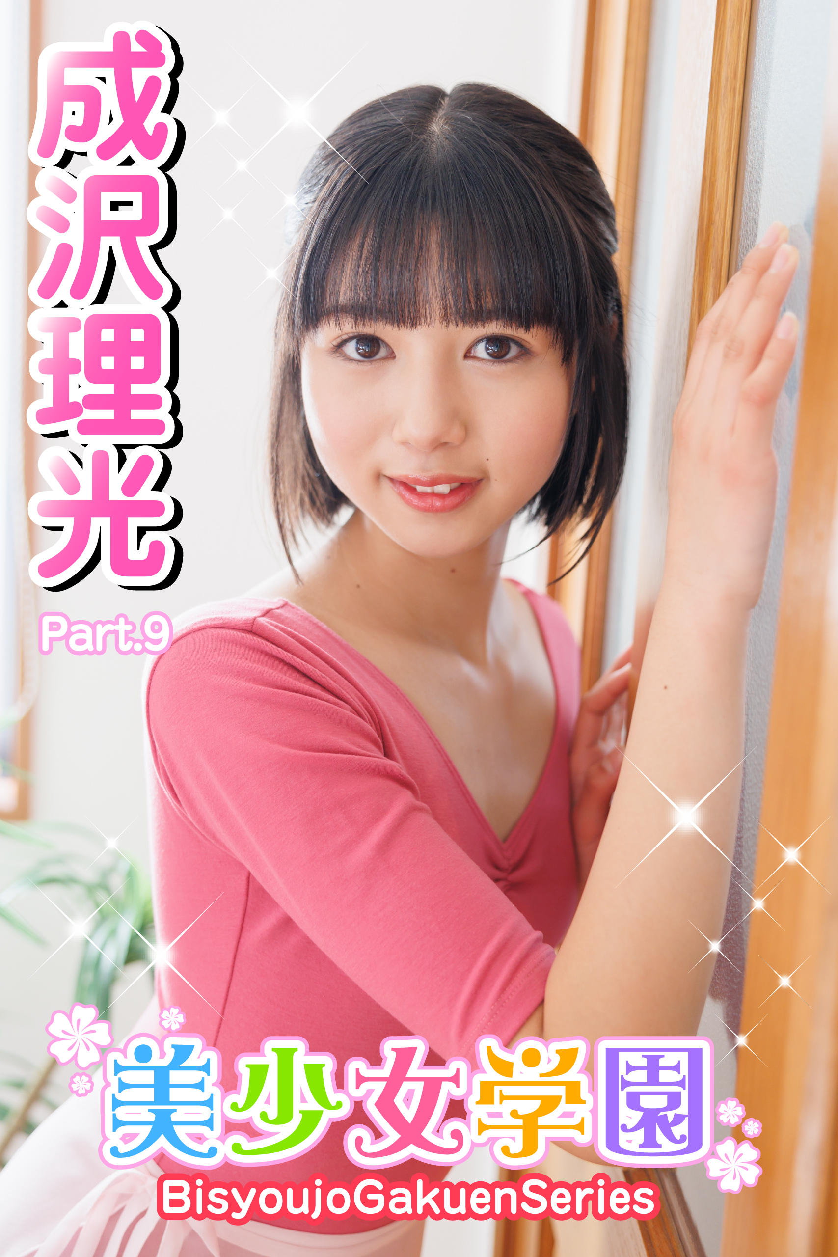 美少女学園　成沢理光　Part.9