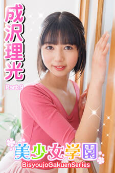 美少女学園 成沢理光 Part.9