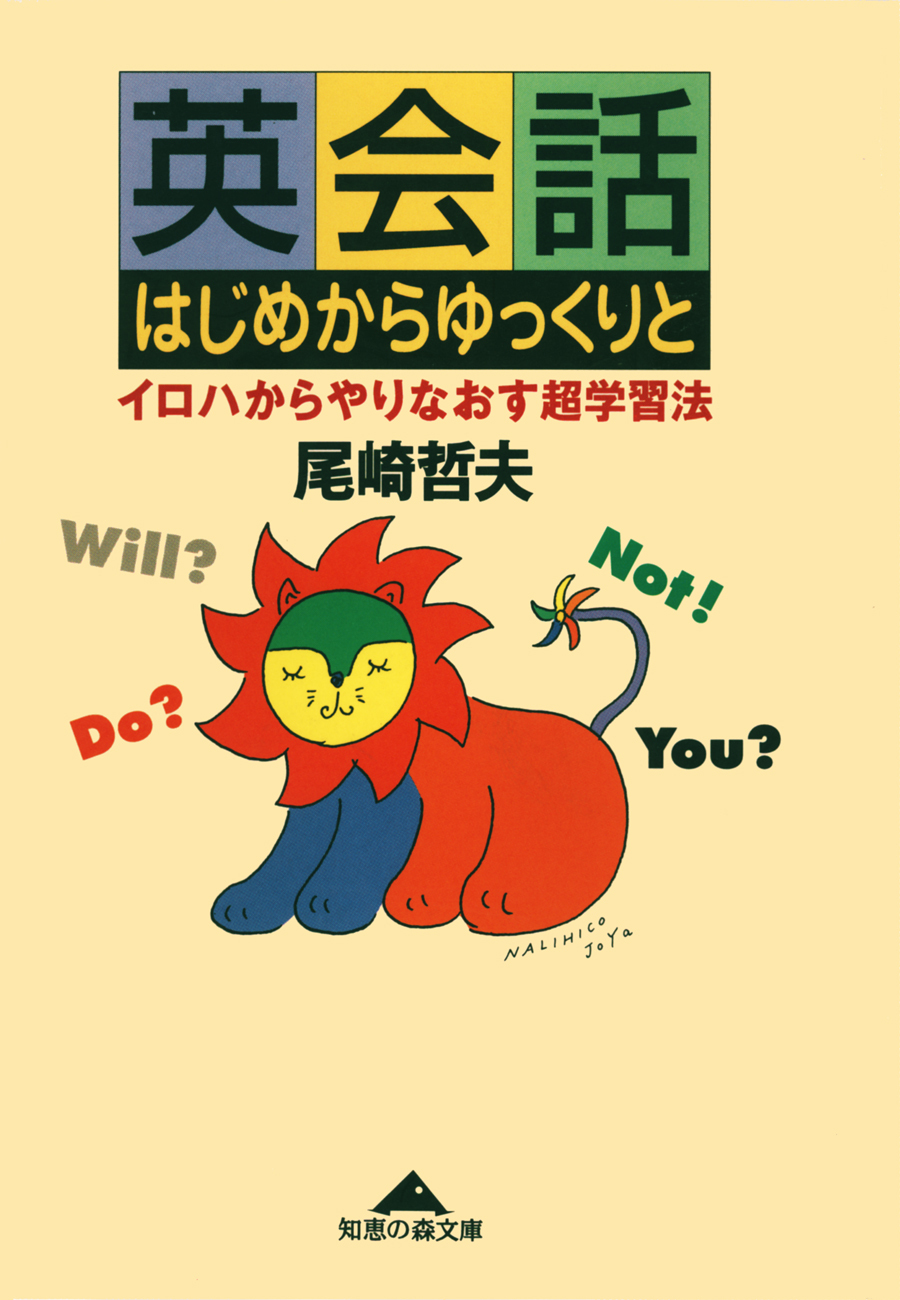 英会話　はじめからゆっくりと～イロハからやりなおす超学習法～