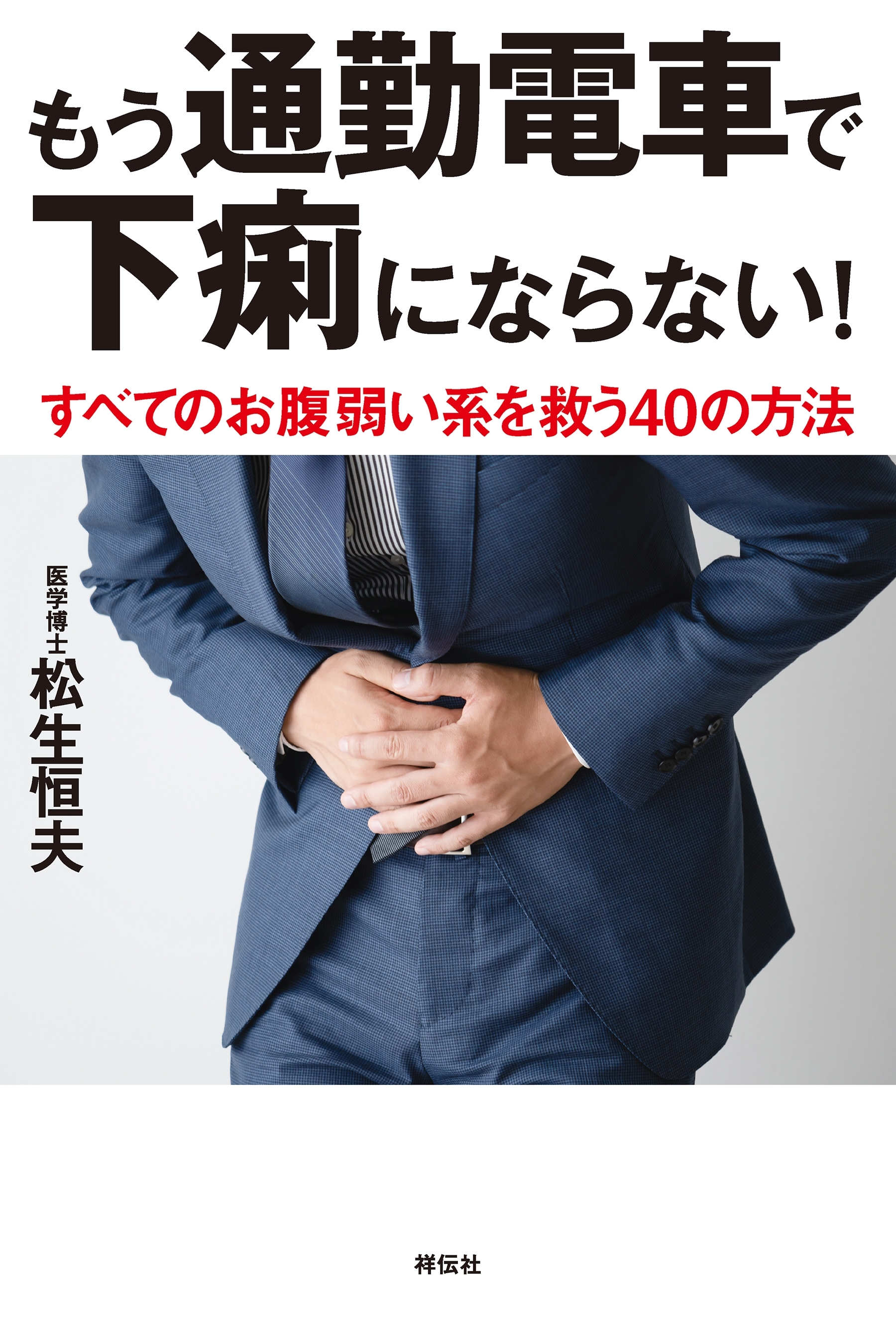 もう通勤電車で下痢にならない――すべてのお腹弱い系を救う４０の方法