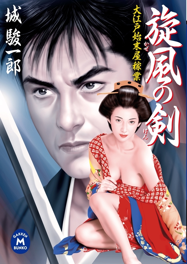 大江戸始末屋稼業 旋風の剣