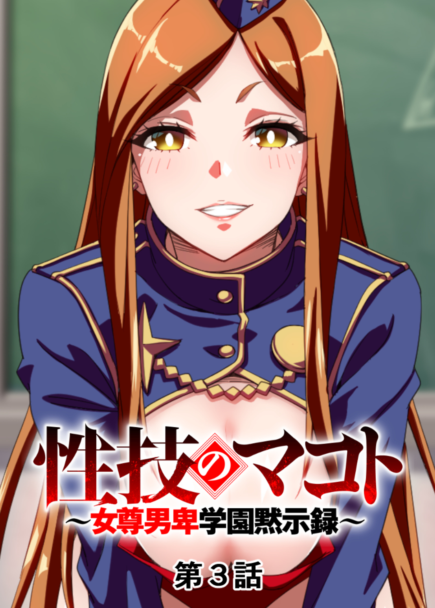 性技のマコト～女尊男卑学園黙示録～【フルカラー】(3)