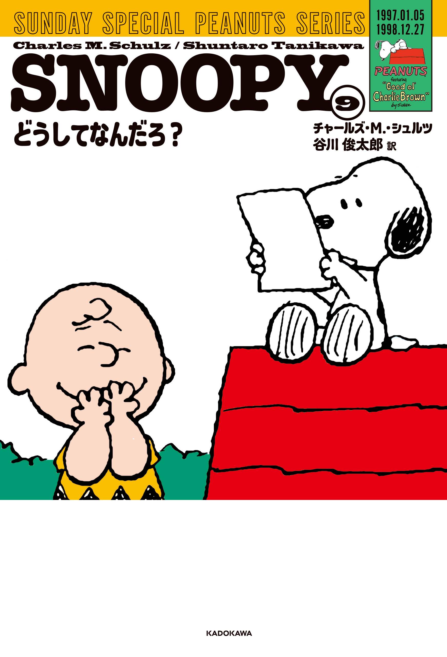 SNOOPY(9)　SUNDAY SPECIAL PEANUTS SERIES　どうしてなんだろ？