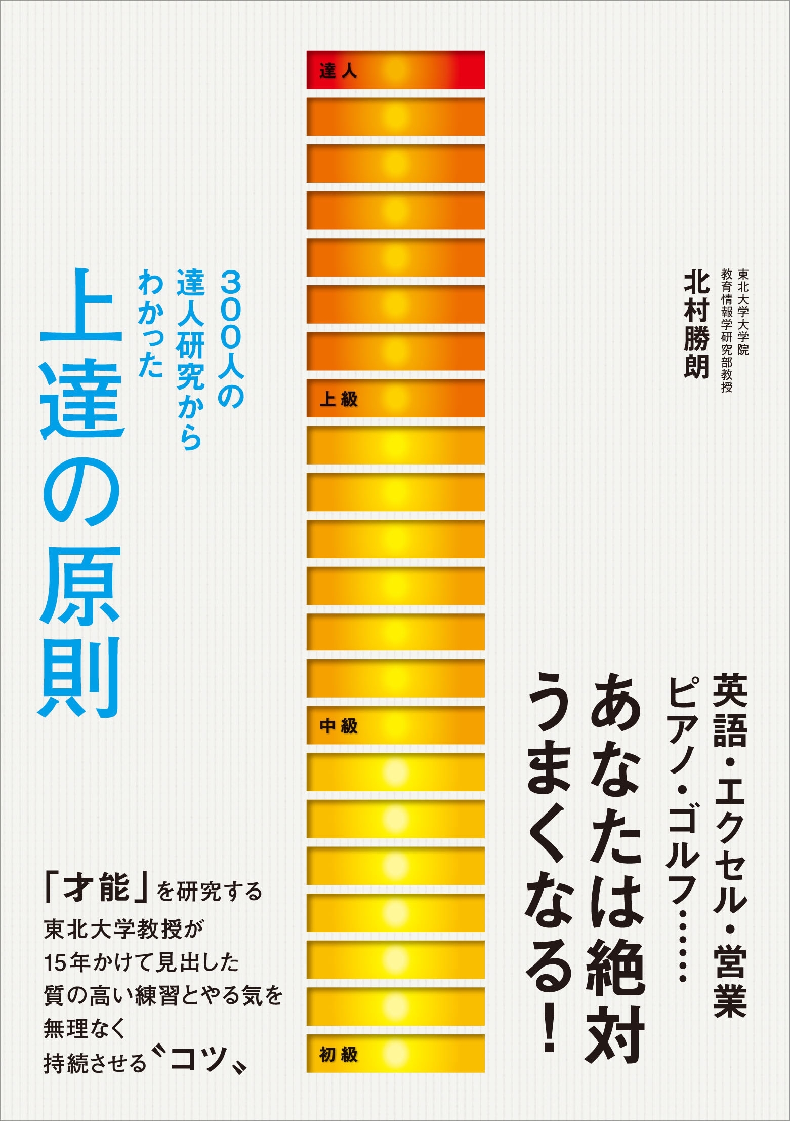 ３００人の達人研究からわかった　上達の原則