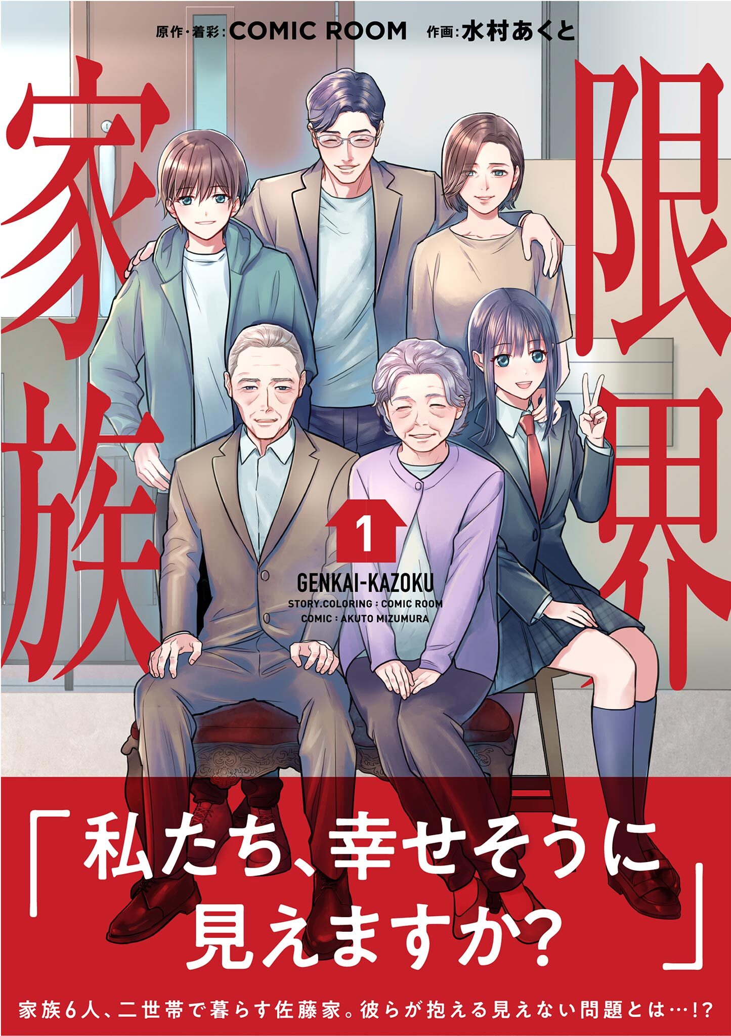 【期間限定　無料お試し版　閲覧期限2026年5月17日】限界家族 1