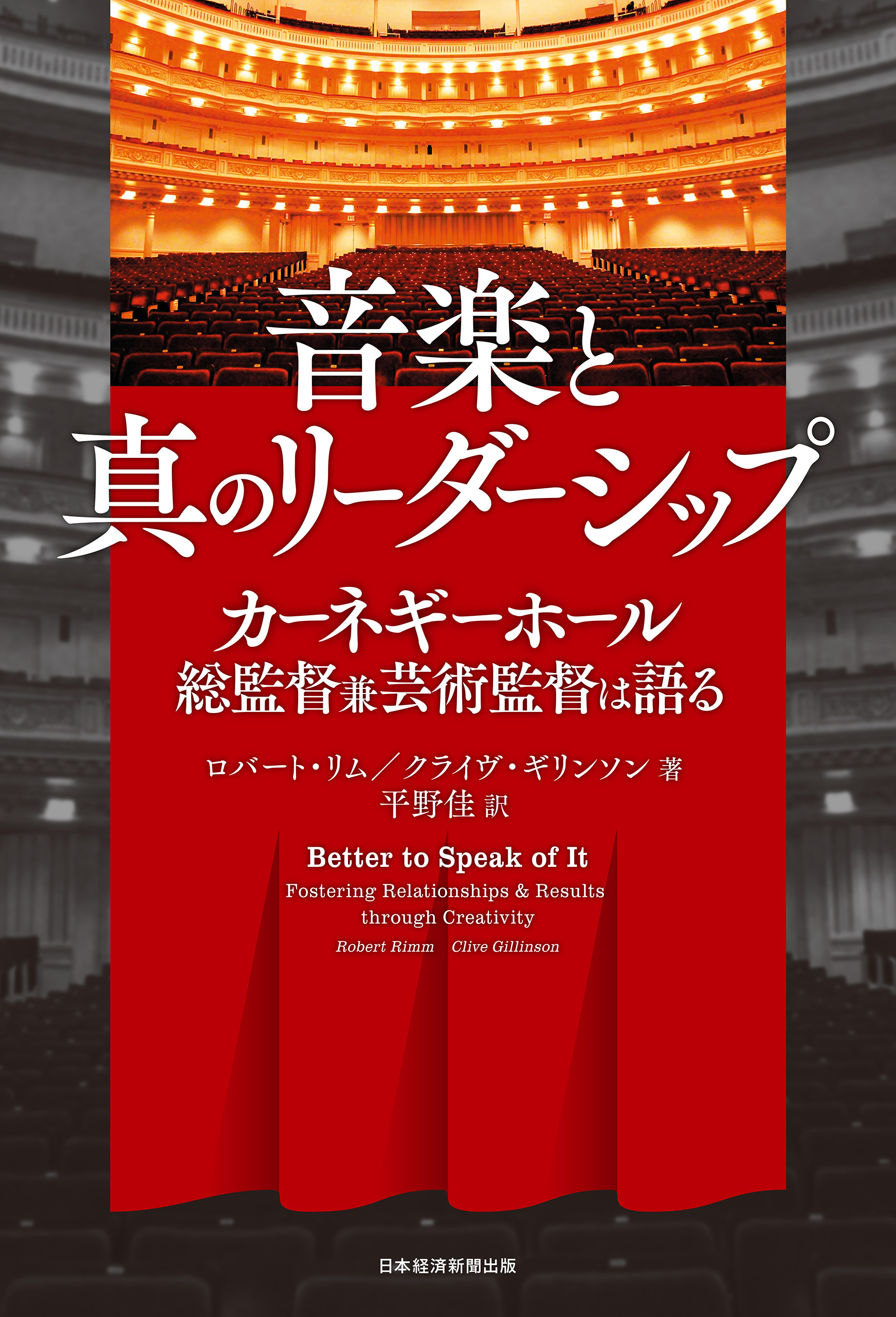 音楽と真のリーダーシップ カーネギーホール総監督兼芸術監督は語る