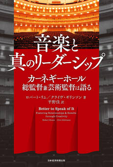 音楽と真のリーダーシップ カーネギーホール総監督兼芸術監督は語る
