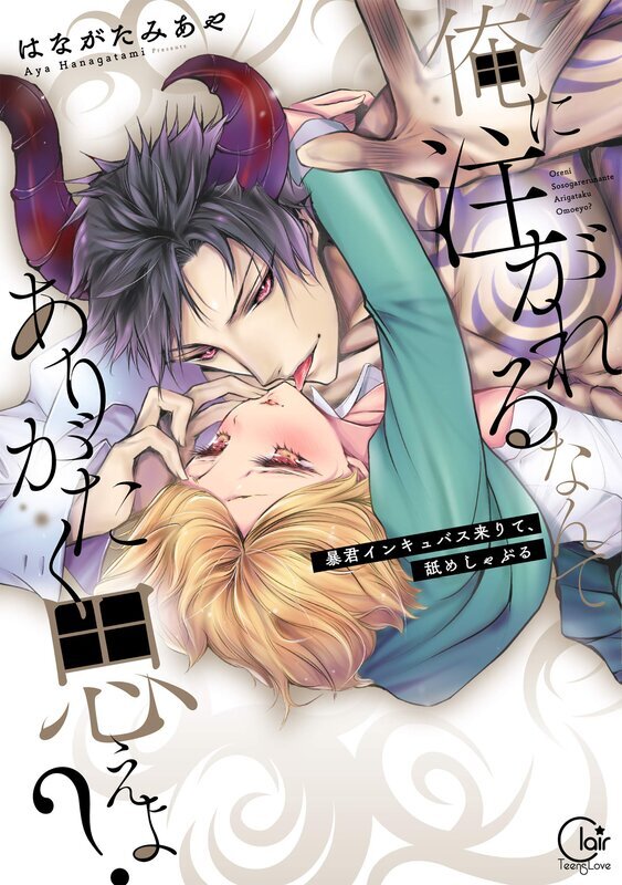 俺に注がれるなんてありがたく思えよ？～暴君インキュバス来りて、舐めしゃぶる【単行本版特典ペーパー付き】(1)