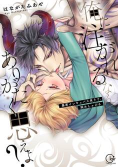 俺に注がれるなんてありがたく思えよ?~暴君インキュバス来りて、舐めしゃぶる【単行本版特典ペーパー付き】(1)