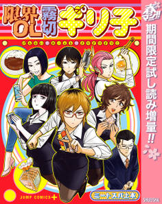 限界OL霧切ギリ子【期間限定試し読み増量】