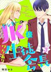 ヤンキーＪＫとワケあり生徒会長　単行本版