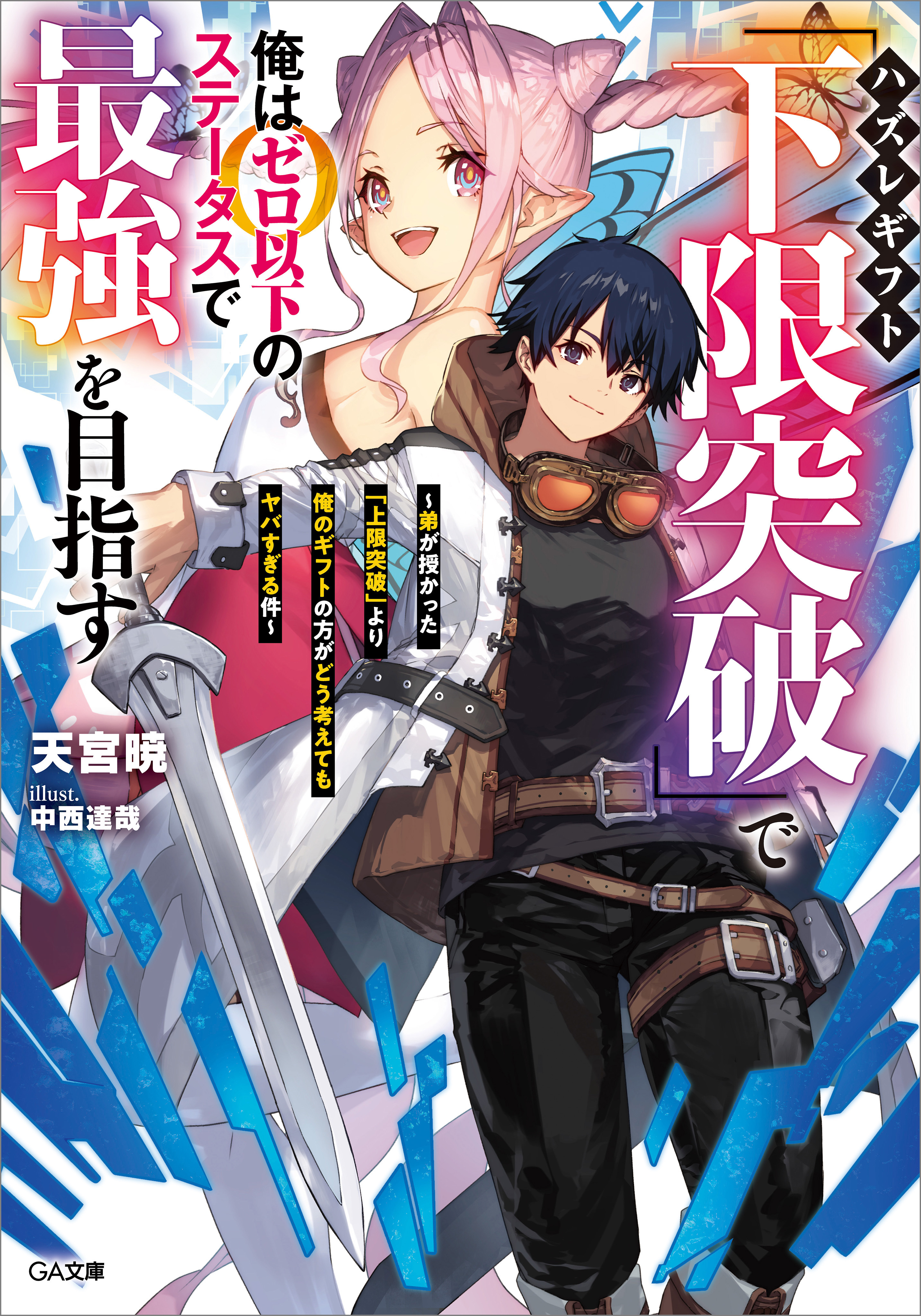 ハズレギフト「下限突破」で俺はゼロ以下のステータスで最強を目指す　～弟が授かった「上限突破」より俺のギフトの方がどう考えてもヤバすぎる件～