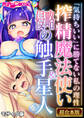 【期間限定 試し読み増量版】搾精魔法使い&侵略の触手星人 ~「気持ちいい」に勝てない私の理性~【超合本シリーズ】 モザイク版