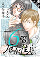 6階の厄介な住人たち 分冊版 : 17