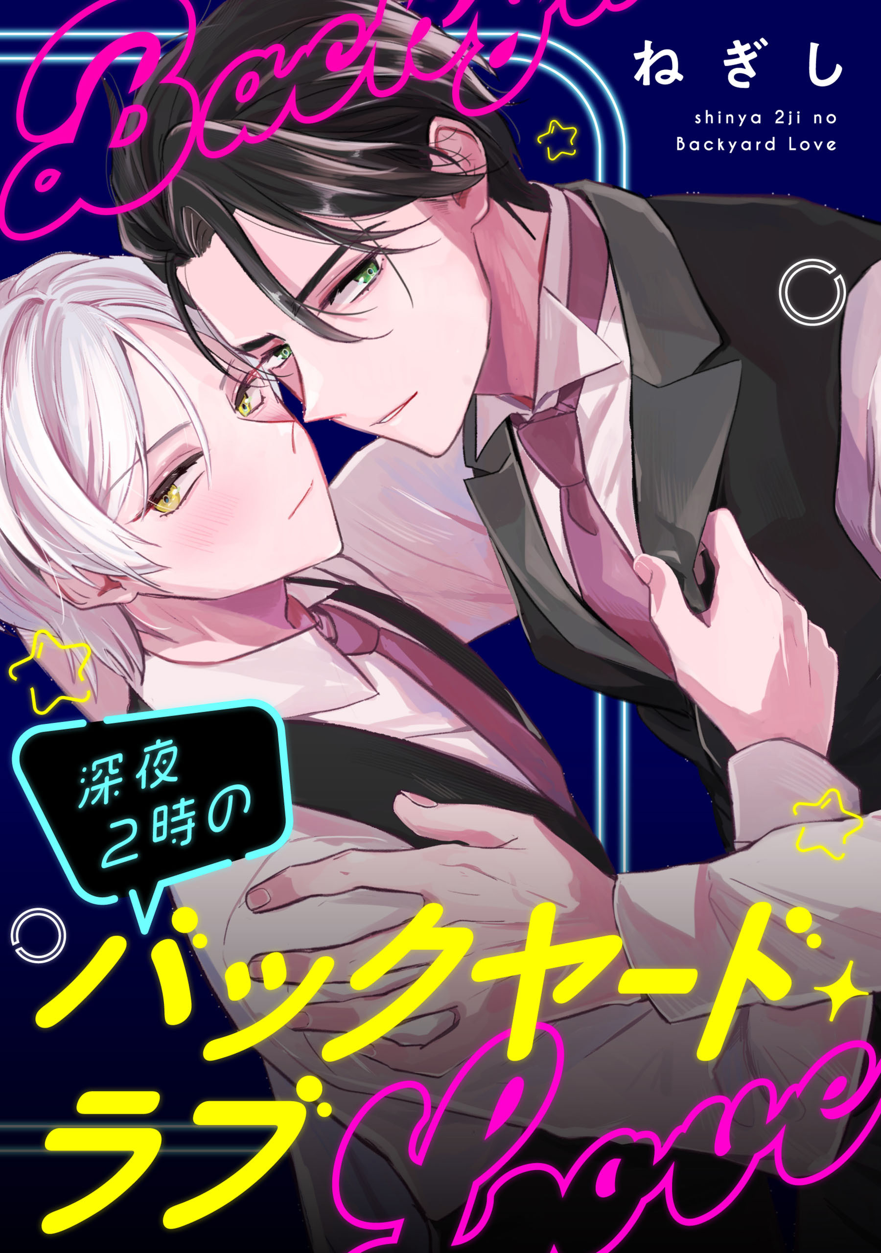 【単話】深夜２時のバックヤード・ラブ