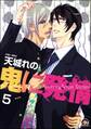 鬼に発情(分冊版) 【第5話】