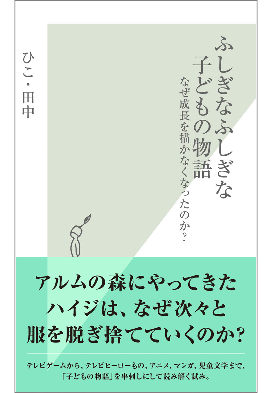 ふしぎなふしぎな子どもの物語　なぜ成長を描かなくなったのか？