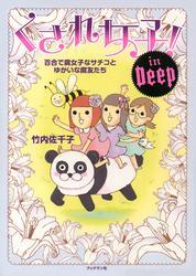 くされ女子！ In Deep